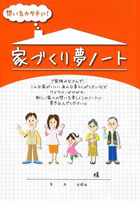 家づくり夢ノート 福岡市で注文住宅 家づくりの工務店は馬渡ホームへ